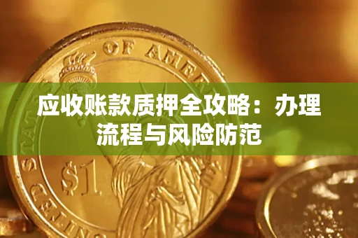 北京应收账款质押全攻略：办理流程与风险防范