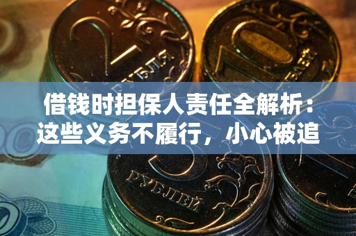 北京借钱时担保人责任全解析:这些义务不履行,小心被追责! 北京借钱时担保人责任全解析:这些义务不履行,小心被追责!