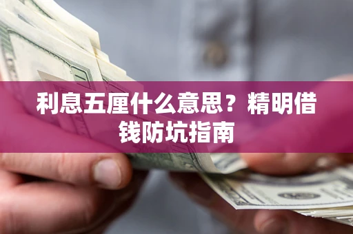 北京利息五厘什么意思？精明借钱防坑指南