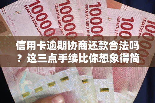 北京信用卡逾期协商还款合法吗?这三点手续比你想象得简单 北京信用卡逾期协商还款合法吗?这三点手续比你想象得简单