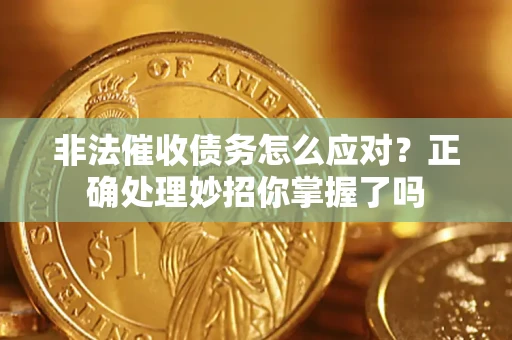 北京非法催收债务怎么应对？正确处理妙招你掌握了吗